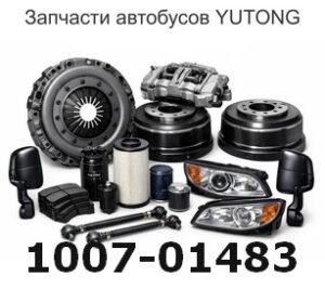 1007-01483 Выпускной клапан