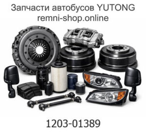 Выхлопная задняя трубка 1203-01389