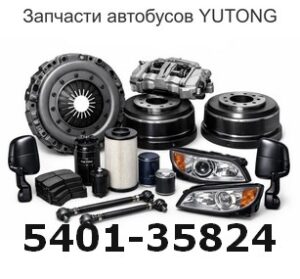 5401-35824 L-образная прямая деталь L=342