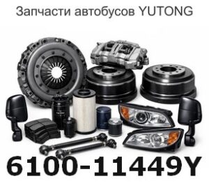 6100-11449Y Резиновая полоска