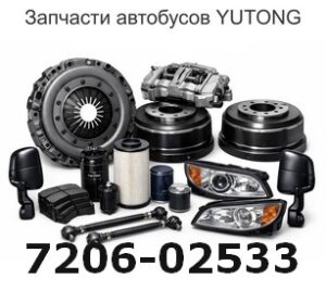 7206-02533 Новая изгибная ручка сиденья