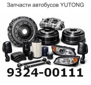 9324-00111 Предохранитель