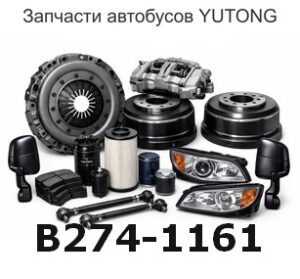 B274-1161 Монтажный комплект воздуховпускной системы