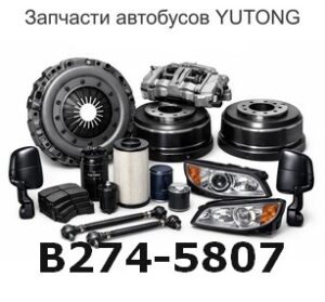 B274-5807 Расстановка сиденья в сборе