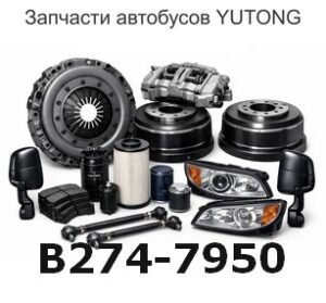 B274-7950 Оборудование для записи наблюдения