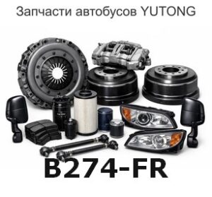 B274-FR Часть каркаса