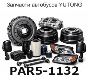 PAR5-1132 Спускная система воздуха