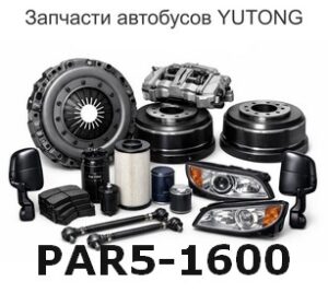 PAR5-1600 сцепление