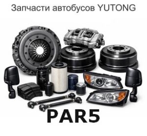 PAR5 Семейство шасси