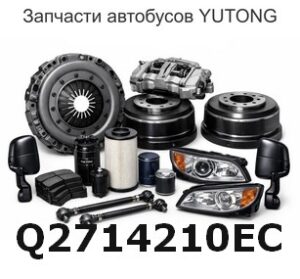 Q2714210EC Самонарезающий винт с крестовидным пазом и змеевидной головкой