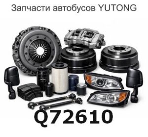 Q72610 Капот гайки